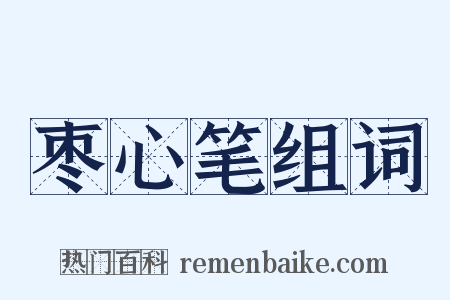 枣心笔组词是什么意思的图片